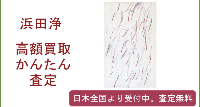 浜田浄の作品買取査定