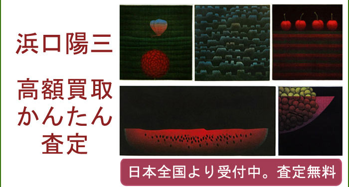 浜口陽三作品の買取査定