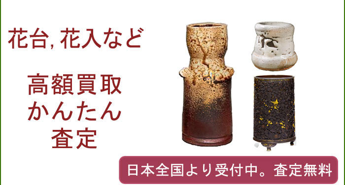 花台、花入（花瓶）などの茶道具作品の買取査定