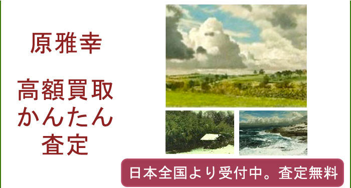 原雅幸の作品買取査定