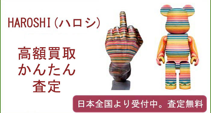 HAROSHI(ハロシ)作品の買取査定