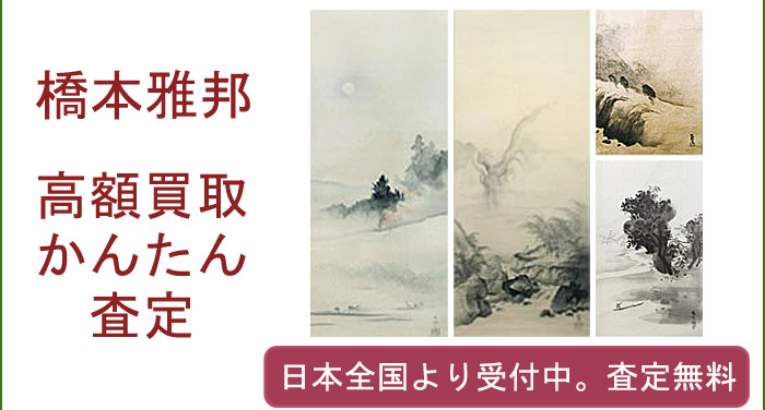 橋本雅邦の作品買取査定