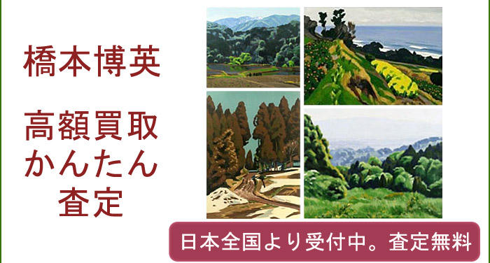 橋本博英の作品買取査定