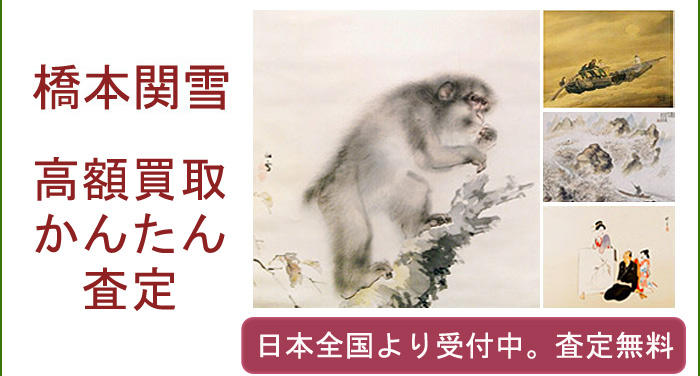 橋本関雪の作品買取査定
