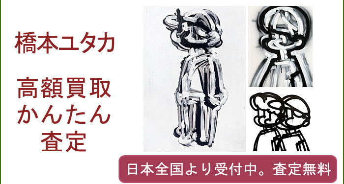 橋本ユタカの作品買取査定