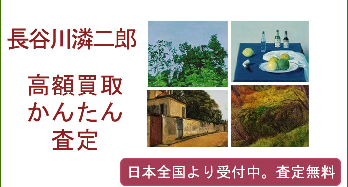 長谷川潾二郎作品の買取査定