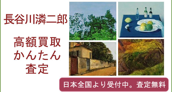 長谷川潾二郎作品の買取査定
