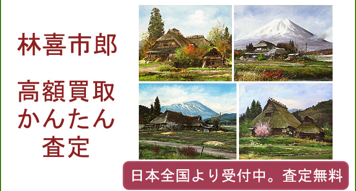 林喜市郎作品の買取査定