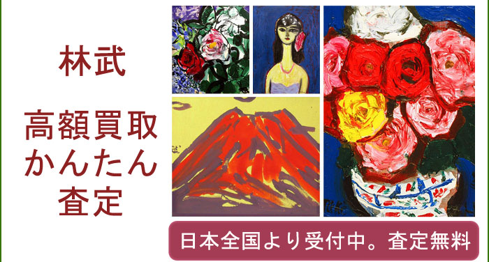 林武作品の買取査定