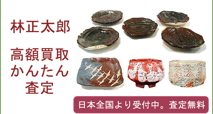 林正太郎の作品買取査定