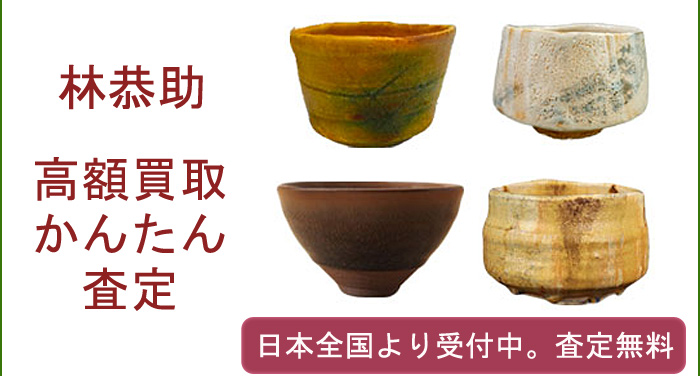 林恭助の作品買取査定