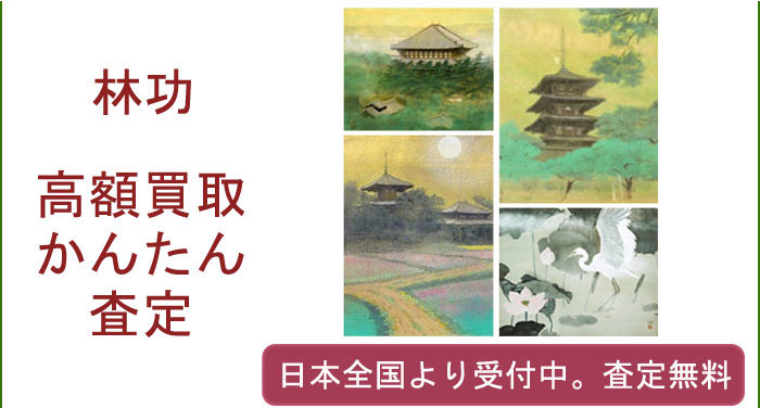 林功の作品買取査定