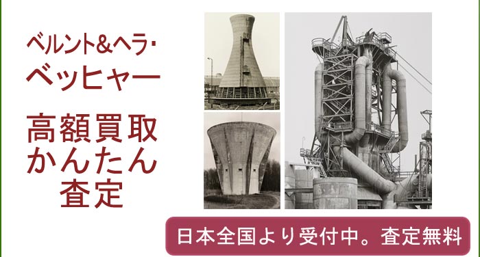 ベルント＆ヒラ・ベッヒャーの作品買取査定