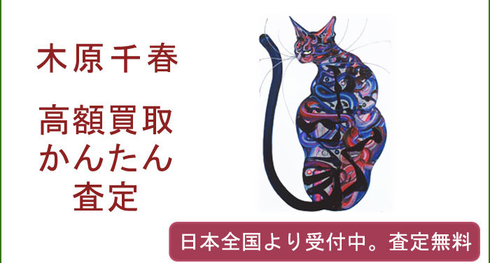 木原千春の作品買取査定