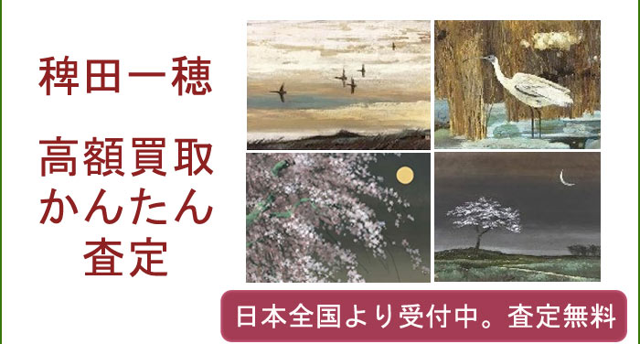 稗田一穂の作品買取査定