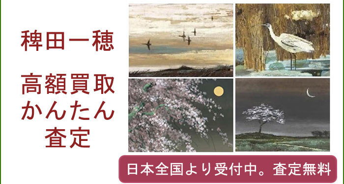稗田一穂の作品買取査定