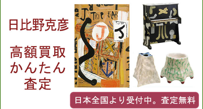日比野克彦作品の買取査定