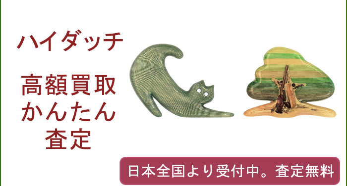 hi-dutch(ハイダッチ)の作品買取査定