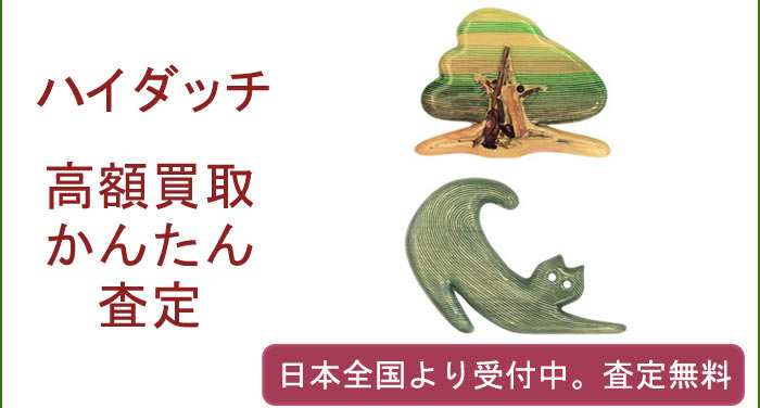 hi-dutch(ハイダッチ)の作品買取査定