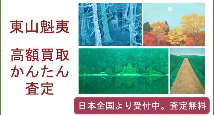 東山魁夷作品の買取査定