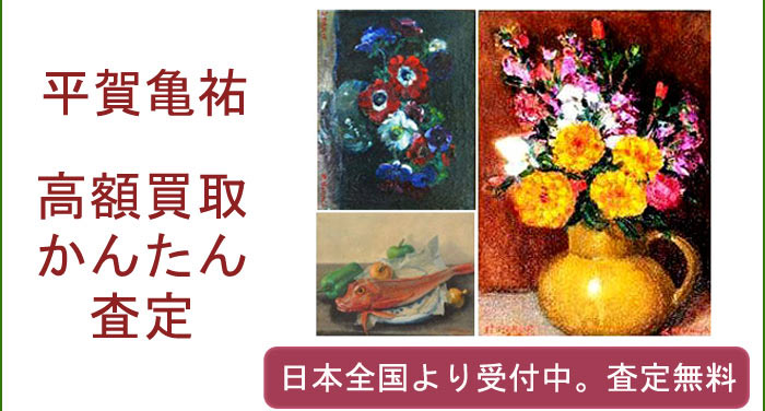 平賀亀祐作品の買取査定