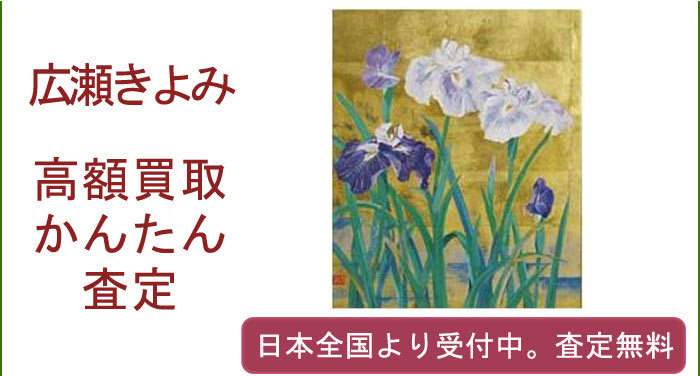 広瀬きよみの作品買取査定