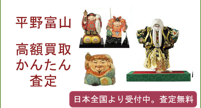 平野富山の作品買取査定