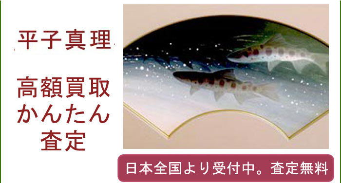 平子真理の作品買取査定