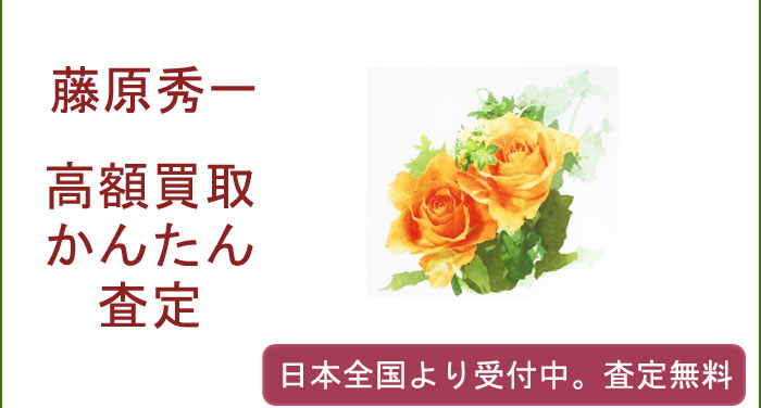 藤原秀一の作品買取査定