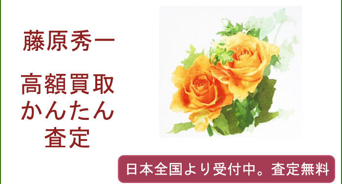 藤原秀一の作品買取査定