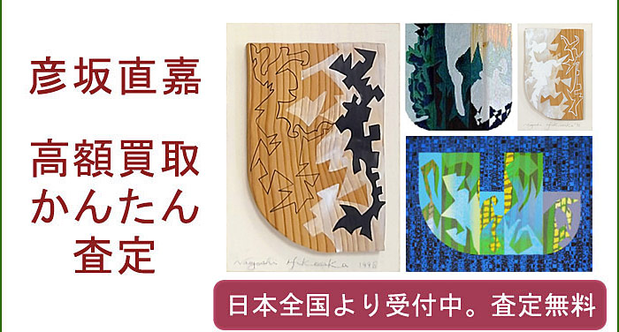彦坂尚嘉の作品買取査定