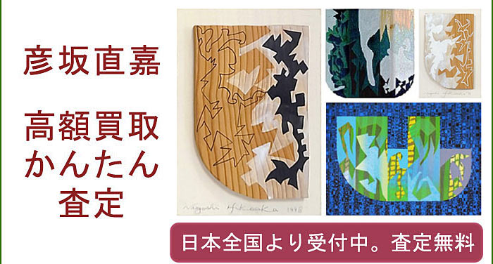 彦坂尚嘉の作品買取査定