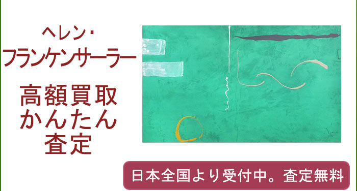 ヘレン・フランケンサーラーの作品買取査定