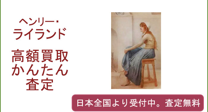 ヘンリー・ライランドの作品買取査定