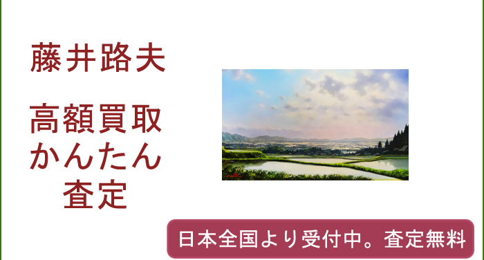 藤井路夫の作品買取査定