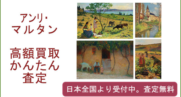 アンリ･マルタンの作品買取査定