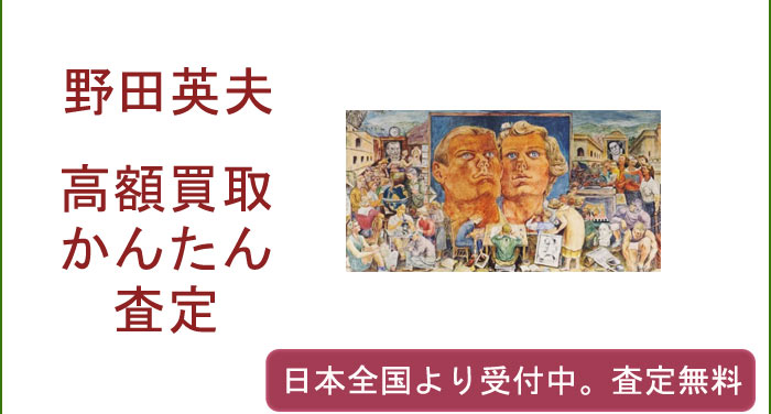 野田英夫の作品買取査定