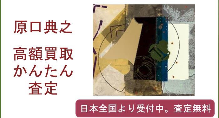 原口典之の作品買取査定