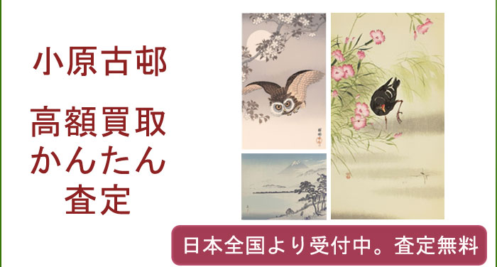 小原古邨の作品買取査定