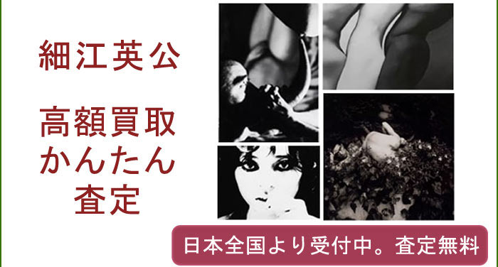 細江英公の作品買取査定
