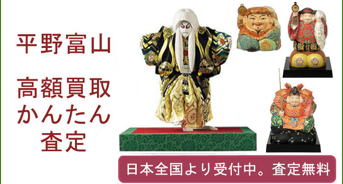 平野富山の作品買取査定