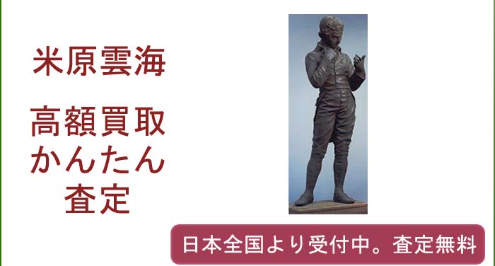米原雲海の作品買取査定