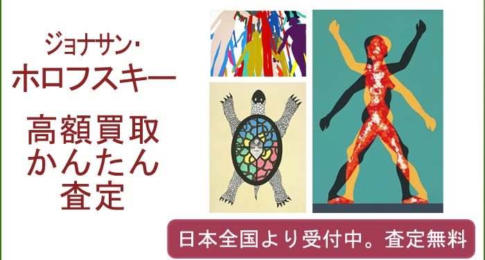 ジョナサン・ボロフスキーの作品買取査定