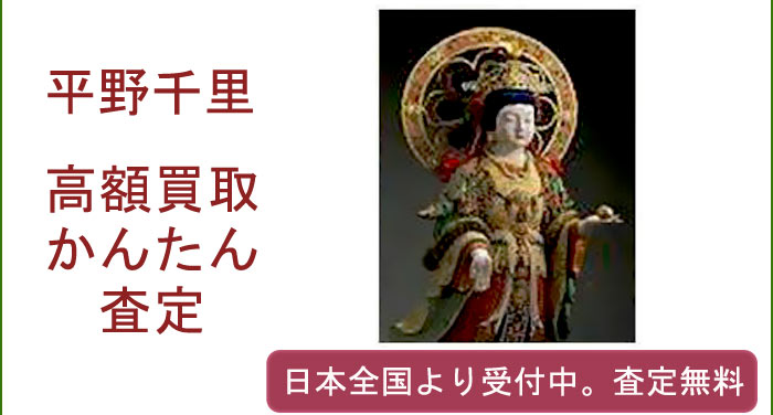 平野千里の作品買取査定