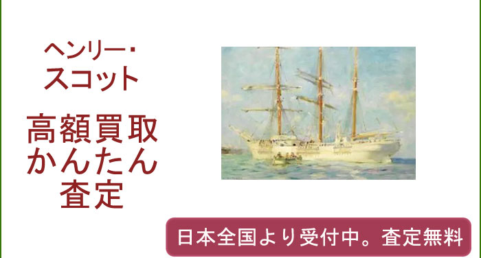 ヘンリー・スコットの作品買取査定