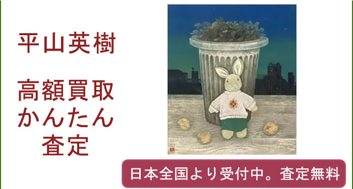 平山英樹の作品買取査定