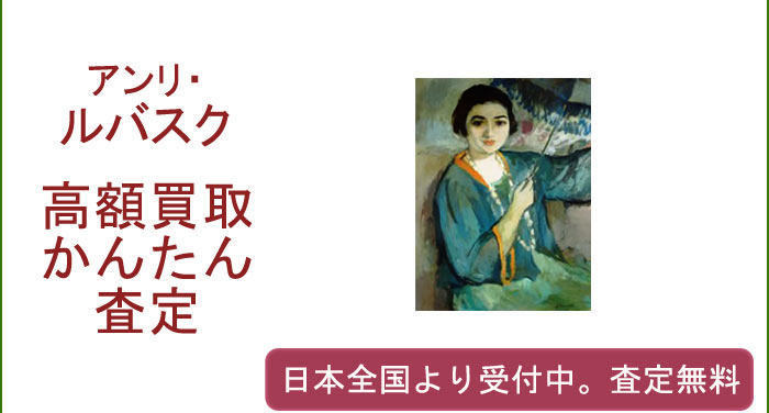 アンリ・ルバスクの作品買取査定