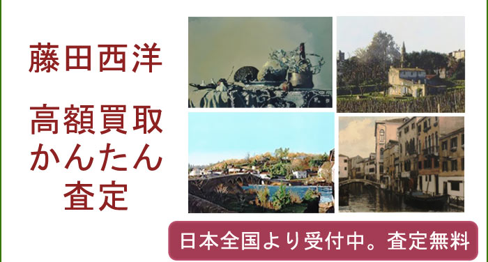 藤田西洋の作品買取査定
