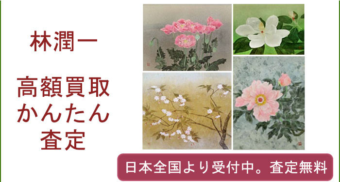 林潤一の作品買取査定