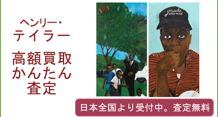 ヘンリー・テイラーの作品買取査定